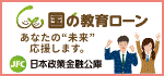 日本政策金融公庫