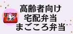 株式会社おち（まごころ弁当）