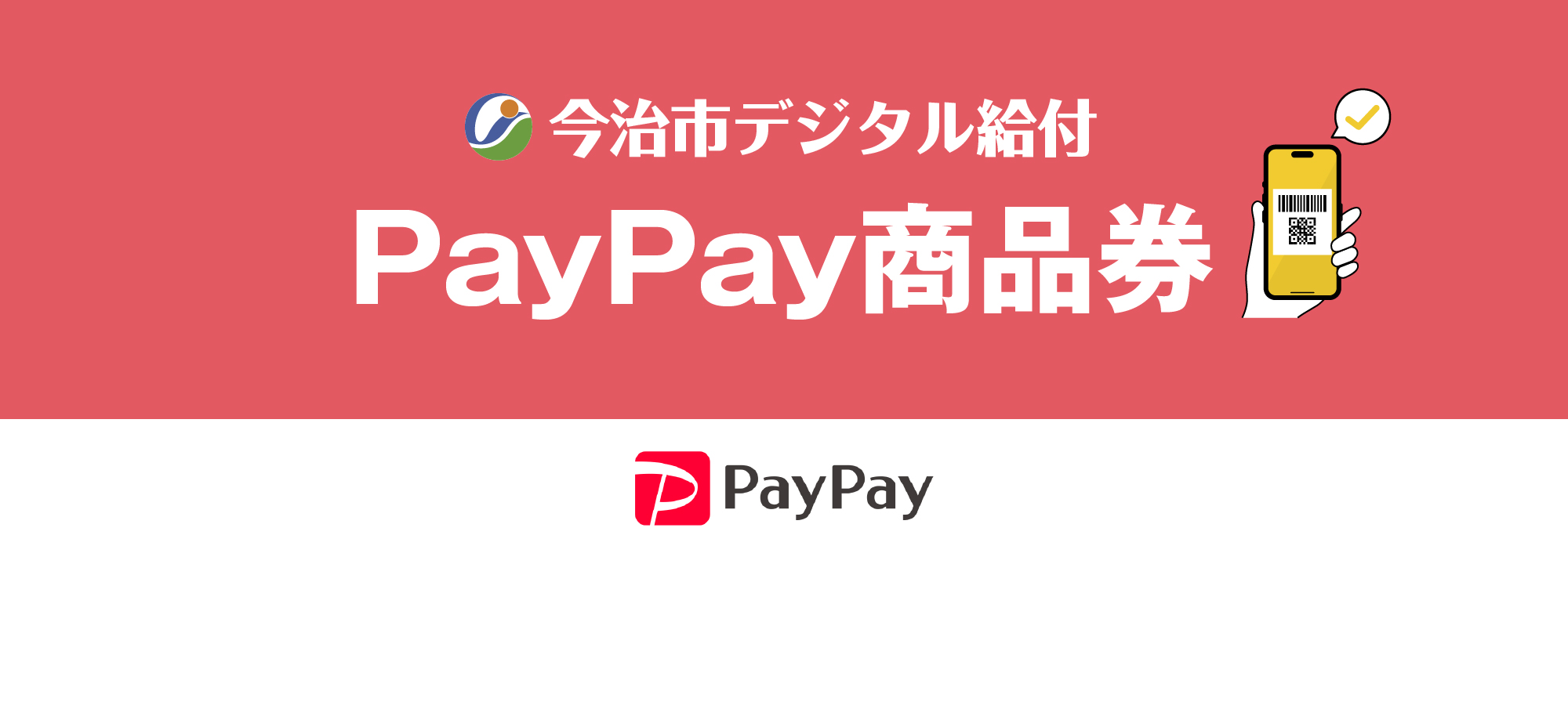 今治市デジタル給付