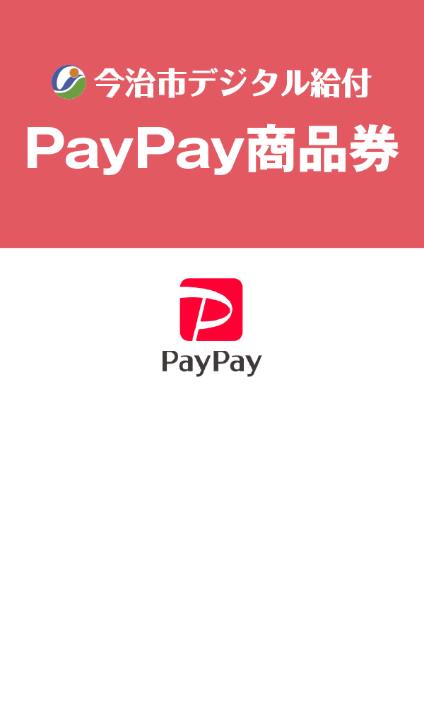 今治市デジタル給付