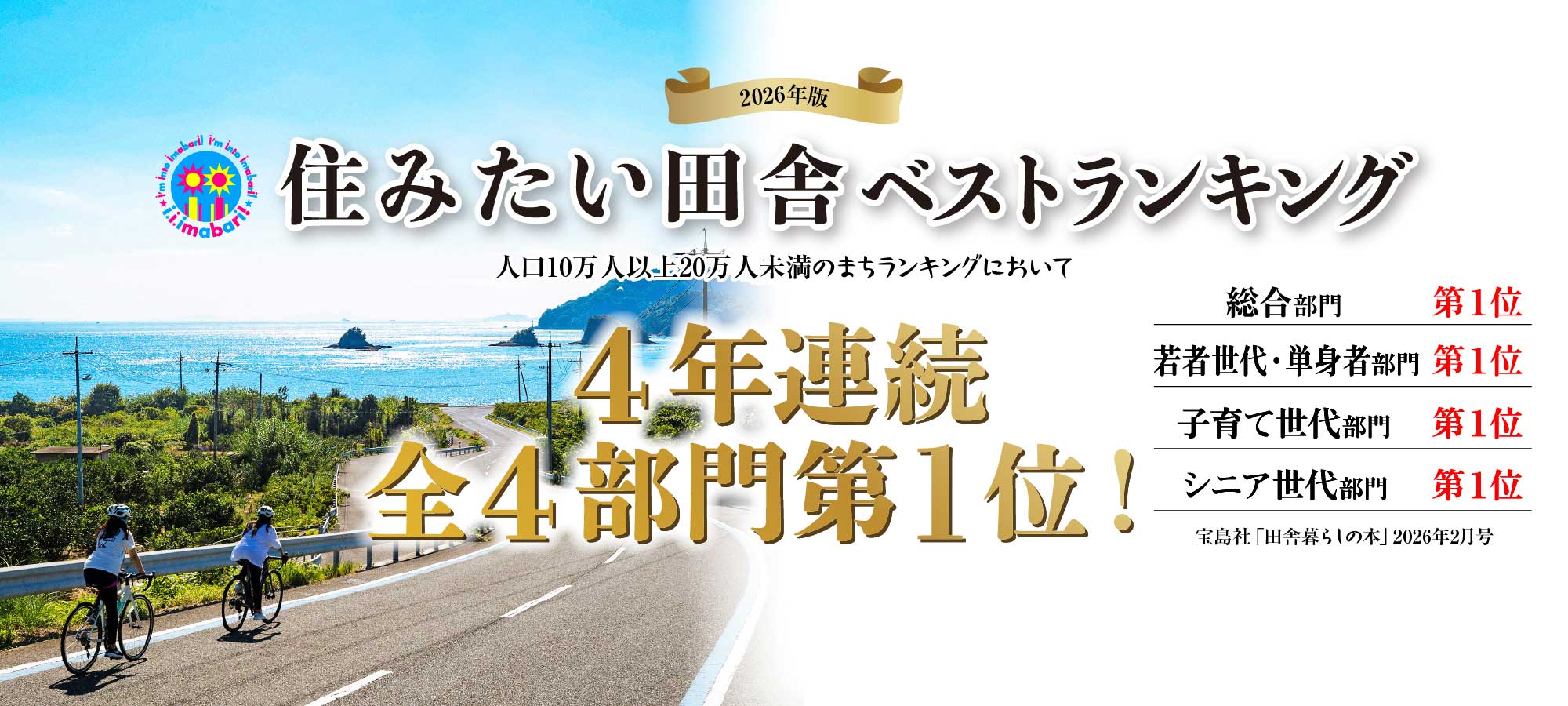 住みたい田舎ベストランキング　人口10万人以上20万人未満のまちランキング　総合部門第1位、子育て世代部門第1位、若者世代・単身者部門第1位、シニア世代部門第1位