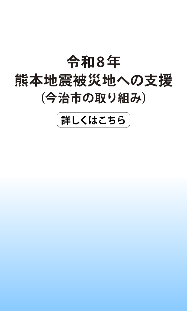 令和8年熊本地震被災地への支援（今治市の取り組み）
