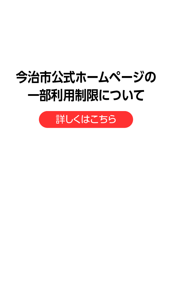 今治市公式ホームページ等の一部利用制限について