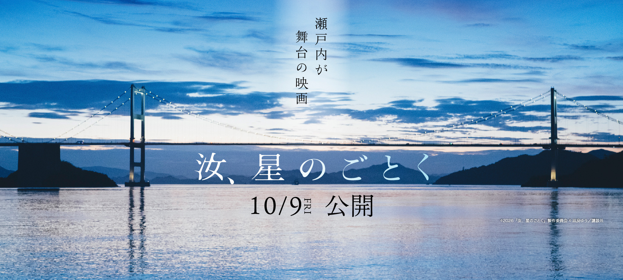 映画『汝、星のごとく』2026年10月9日公開