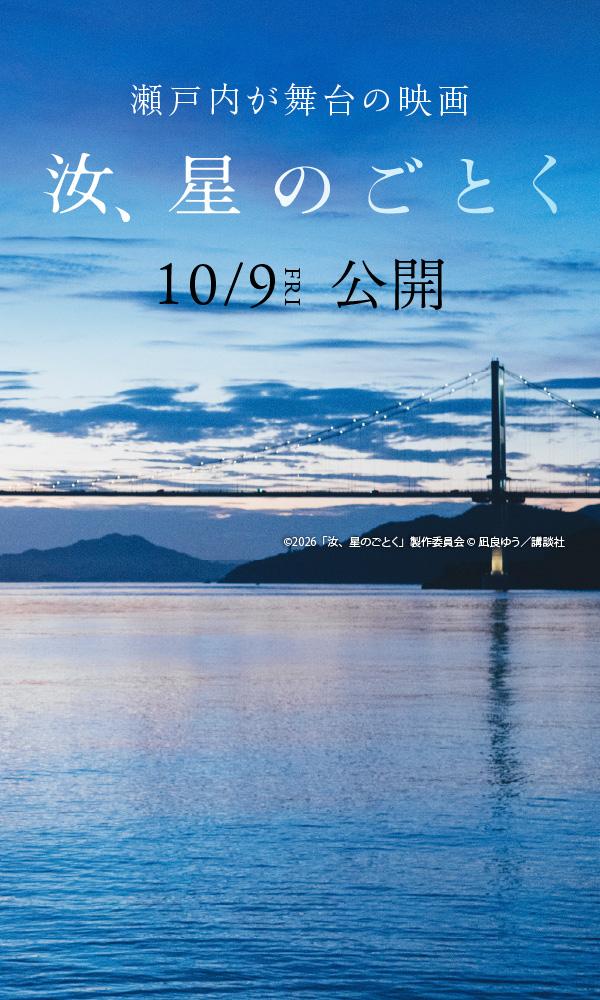 映画『汝、星のごとく』2026年10月9日公開