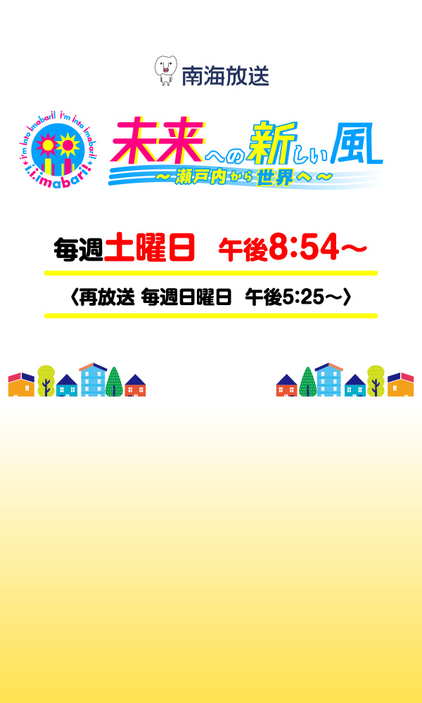 今治市政広報番組