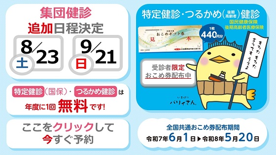 集団健診　追加日程決定