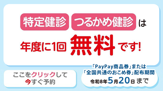 特定健診・つるかめ健診