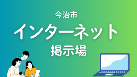 インターネット掲示場